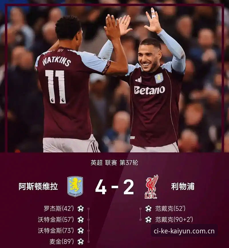 维拉3-0弗赖堡欧联杯夺冠深度评测：埃梅里五冠纪录与开云体育平台数据复盘